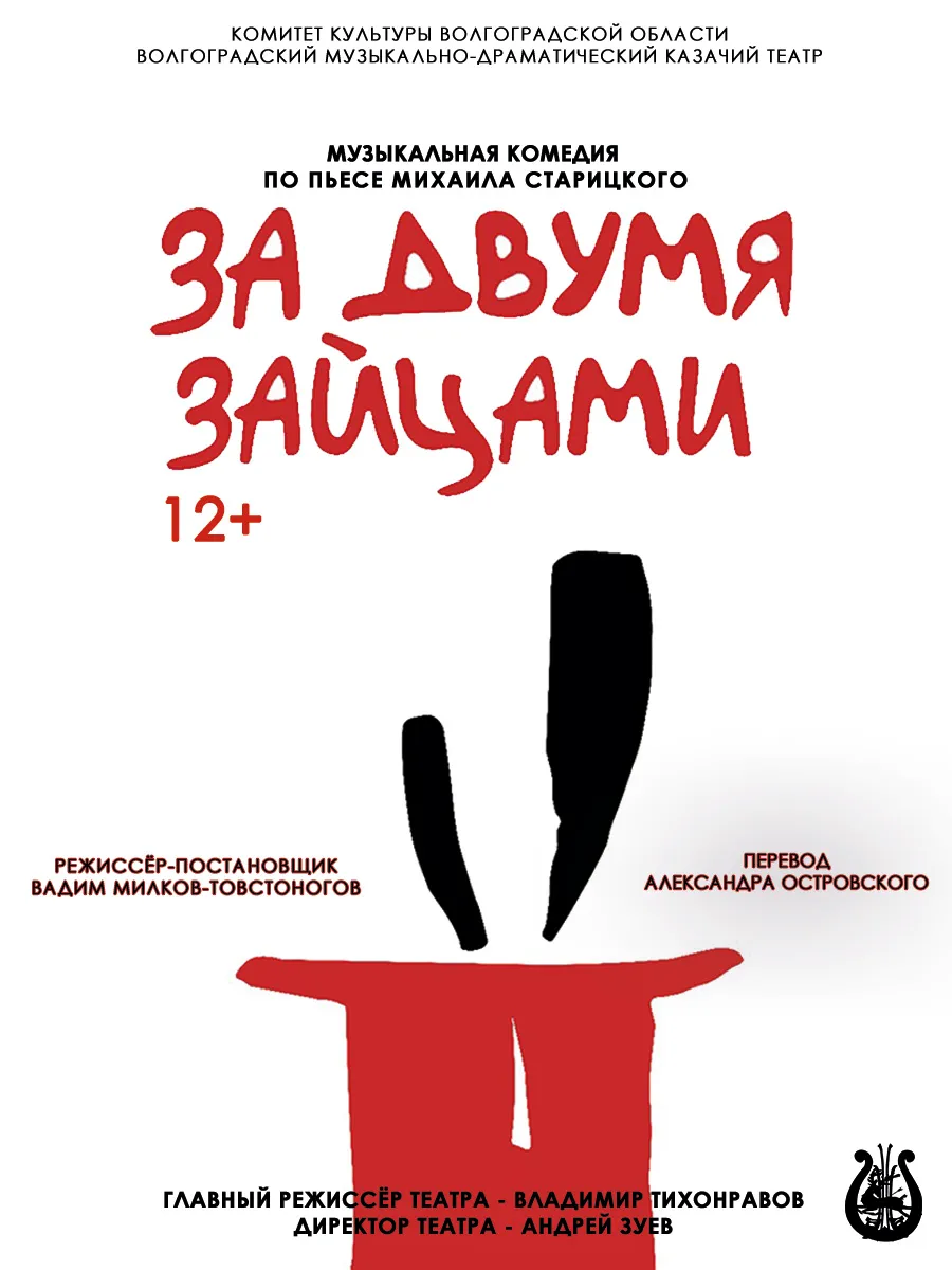 Афиша За двумя зайцами